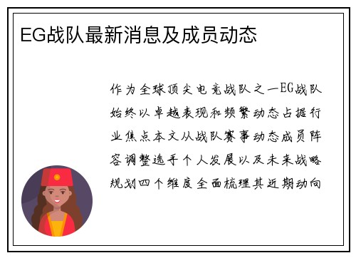 EG战队最新消息及成员动态