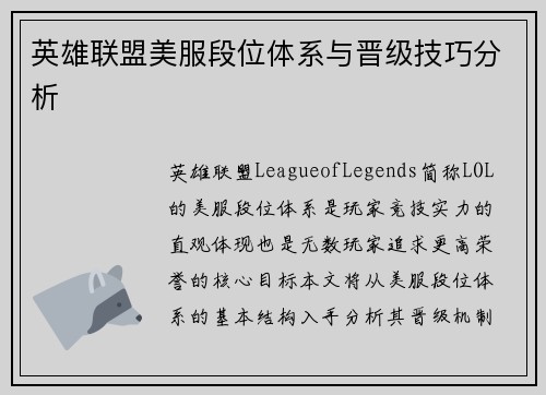 英雄联盟美服段位体系与晋级技巧分析