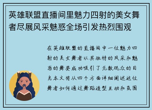 英雄联盟直播间里魅力四射的美女舞者尽展风采魅惑全场引发热烈围观
