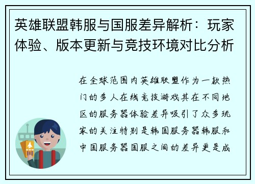 英雄联盟韩服与国服差异解析：玩家体验、版本更新与竞技环境对比分析