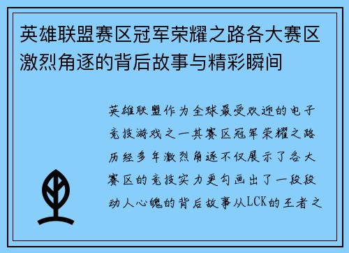 英雄联盟赛区冠军荣耀之路各大赛区激烈角逐的背后故事与精彩瞬间