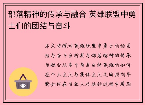 部落精神的传承与融合 英雄联盟中勇士们的团结与奋斗