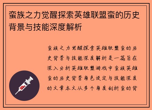 蛮族之力觉醒探索英雄联盟蛮的历史背景与技能深度解析