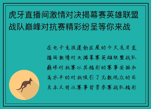虎牙直播间激情对决揭幕赛英雄联盟战队巅峰对抗赛精彩纷呈等你来战