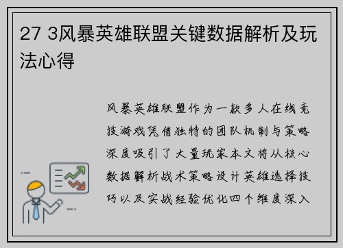 27 3风暴英雄联盟关键数据解析及玩法心得