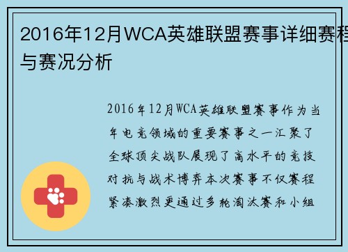 2016年12月WCA英雄联盟赛事详细赛程与赛况分析