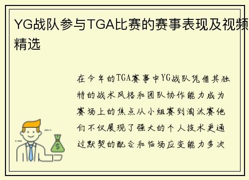 YG战队参与TGA比赛的赛事表现及视频精选