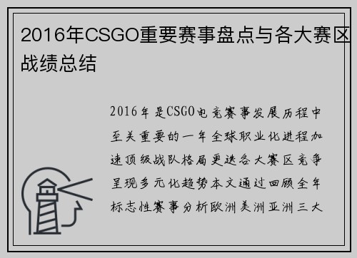 2016年CSGO重要赛事盘点与各大赛区战绩总结