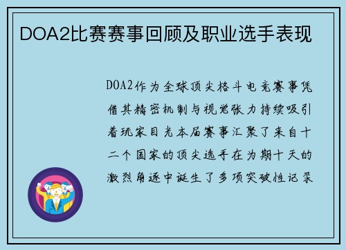DOA2比赛赛事回顾及职业选手表现