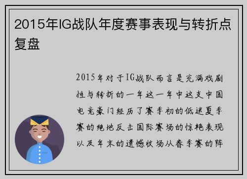 2015年IG战队年度赛事表现与转折点复盘