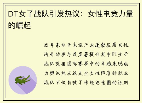 DT女子战队引发热议：女性电竞力量的崛起