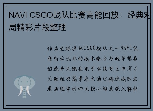 NAVI CSGO战队比赛高能回放：经典对局精彩片段整理