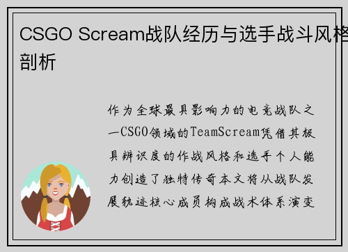 CSGO Scream战队经历与选手战斗风格剖析