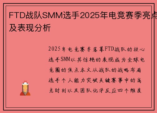 FTD战队SMM选手2025年电竞赛季亮点及表现分析