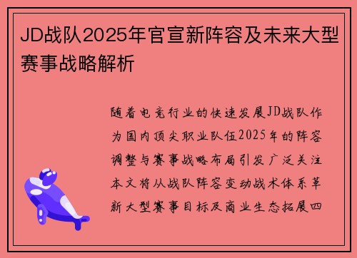 JD战队2025年官宣新阵容及未来大型赛事战略解析