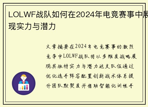 LOLWF战队如何在2024年电竞赛事中展现实力与潜力