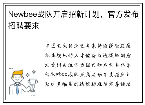 Newbee战队开启招新计划，官方发布招聘要求