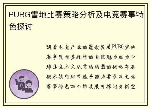 PUBG雪地比赛策略分析及电竞赛事特色探讨