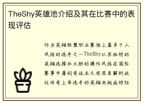 TheShy英雄池介绍及其在比赛中的表现评估