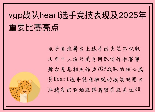 vgp战队heart选手竞技表现及2025年重要比赛亮点