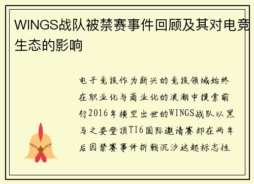 WINGS战队被禁赛事件回顾及其对电竞生态的影响