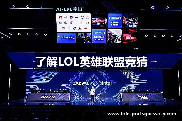 了解LOL英雄联盟竞猜